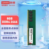 联想（Lenovo）8GB DDR4 2666 台式机内存条